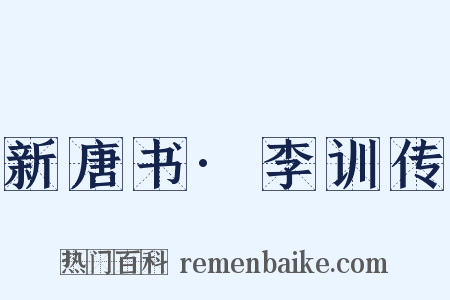 新唐书·李训传是什么意思的图片